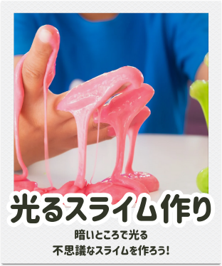 横浜サマースクール2025　夏休み　工作　スライム作り